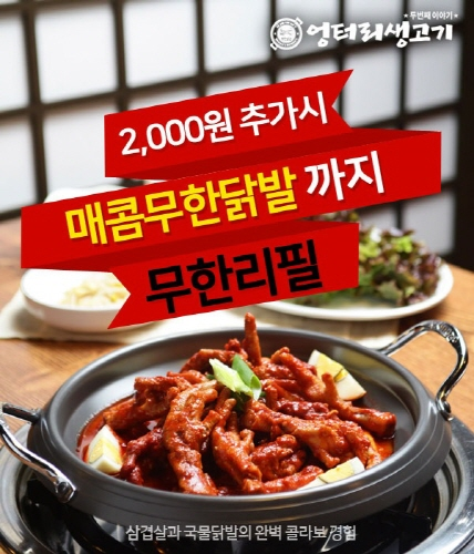 “매콤한 국물 닭발로 이열치열”, 엉터리생고기 신메뉴 매콤닭발 출시