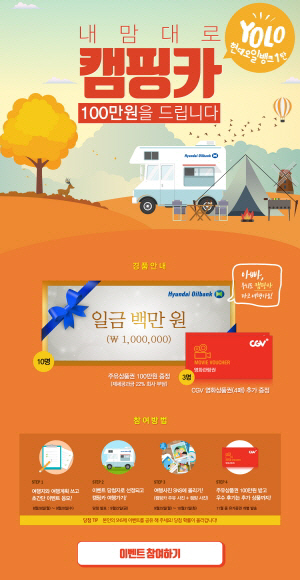 현대오일뱅크 캠핑카 여행하고 주유상품권 100만원 받으세요 