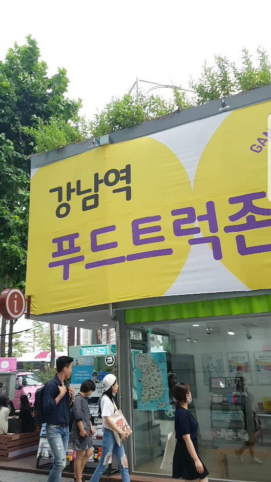 강남역 핫도그 할아버지 이제 눈물 대신 꽃길만 걸어요