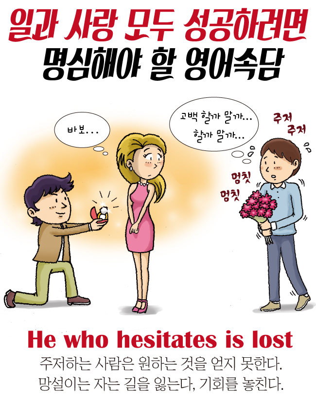 일과 사랑 모두 성공하려면 명심해야 할 영어속담