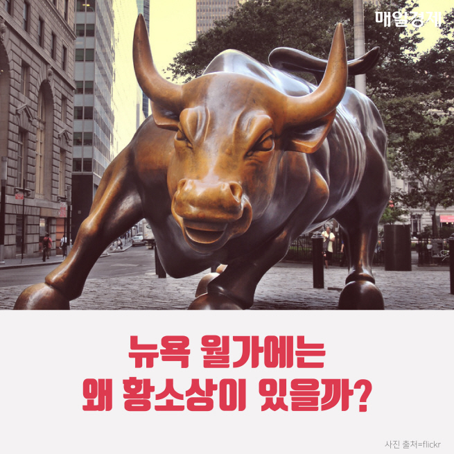 [카드뉴스] 뉴욕 월가에는 왜 황소상이 있을까?