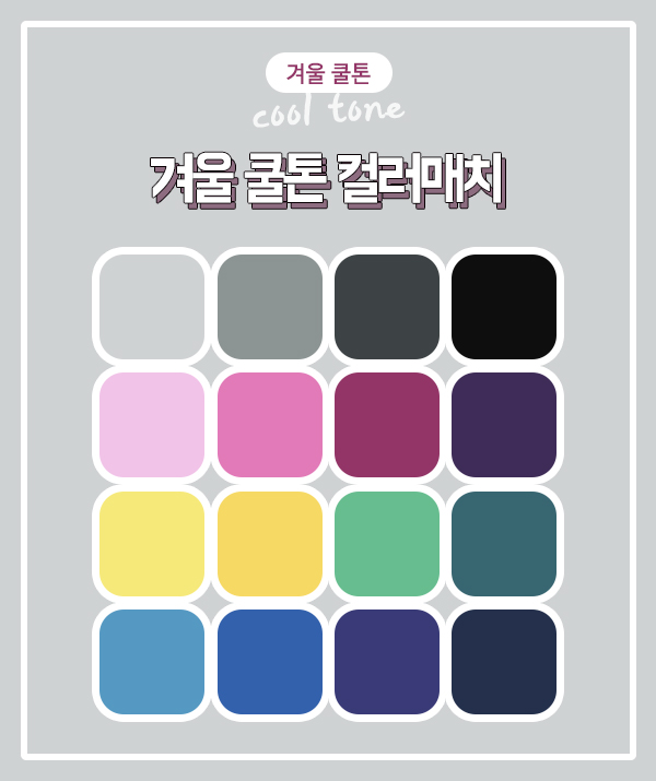 [카드뉴스] “자신의 색깔을 찾아라” 퍼스널 컬러 – 쿨톤