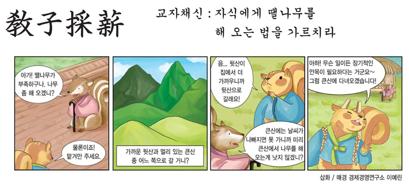 [틴틴충전소] 사자성어 - 敎子採薪 (교자채신)