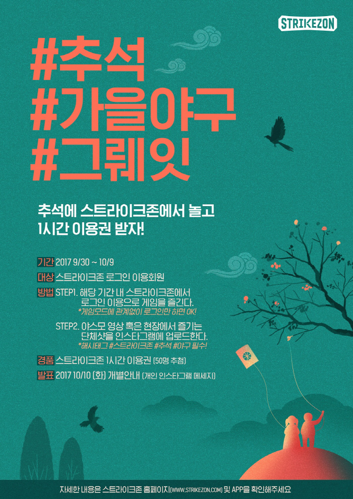 스트라이크존, 추석연휴 맞아 인증샷 이벤트 진행