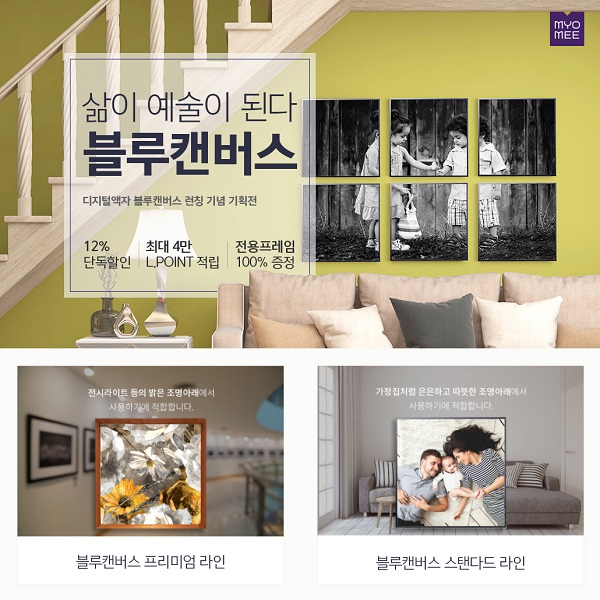 롯데렌탈 `묘미`, 그림·사진 수집 및 감상 `디지털액자 블루캔버스` 출시 