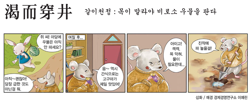 [틴틴충전소] 사자성어 - 渴而穿井(갈이천정)