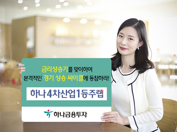 [금리상승기 추천상품] 하나금융투자 `하나4차산업1등주랩`
