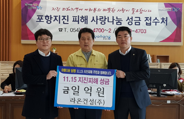 라온건설, 포항 지진피해 복구지원 성금 1억원 전달