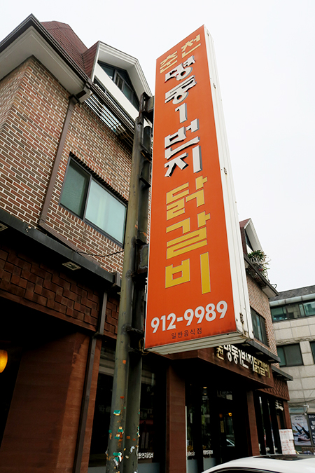 춘천 원조 맛집 뛰어넘는 일산 `명동1번지 닭갈비`