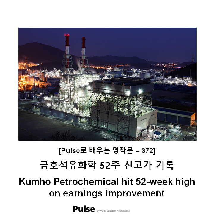 금호석유화학 52주 신고가 기록