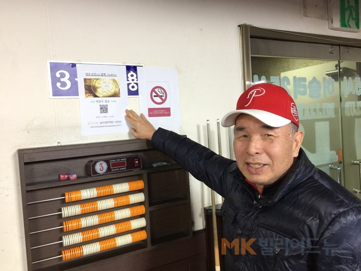 당구장서 `비트코인`으로 게임비 첫 결제