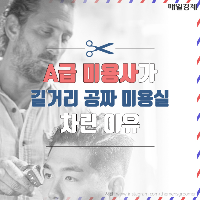 [카드뉴스] A급 미용사가 길거리 공짜 미용실 차린 이유