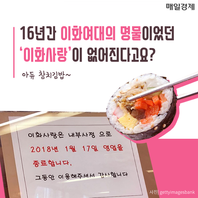 [카드뉴스] 16년간 이화여대 명물이었던 ‘이화사랑’이 없어진다고요?