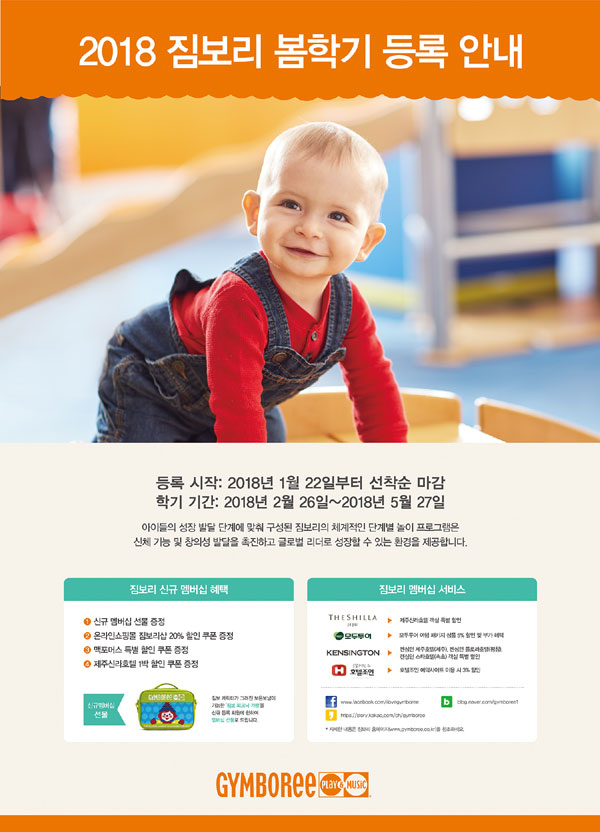 짐보리 플레이앤뮤직, 2018 봄학기 회원 모집