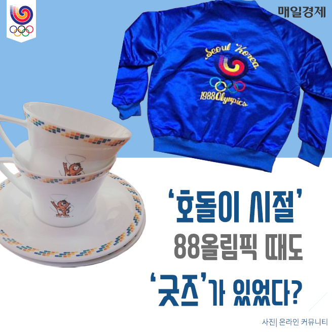 [카드뉴스] ‘호돌이 시절’ 88올림픽 때도 ‘굿즈’가 있었다?