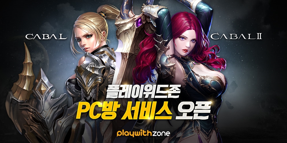 플레이위드존, `카발온라인` `카발2` PC방 프리미엄 서비스 오픈 