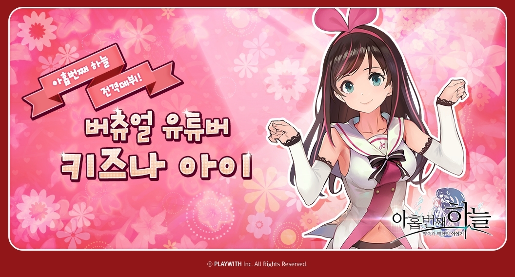 플레이위드, `아홉번째하늘`에 AI 유투버 `키즈나 아이` 콘텐츠 업데이트