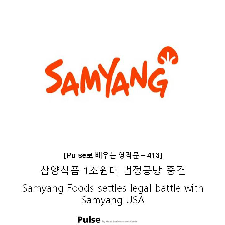 삼양식품 1조원대 법정공방 종결