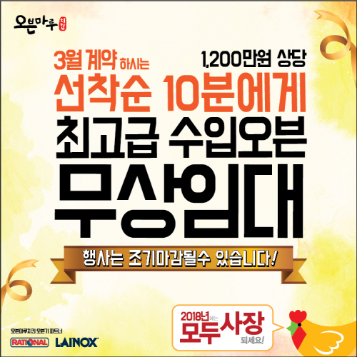 오븐마루치킨, 신규 계약자 10명에 오븐 무상 지원