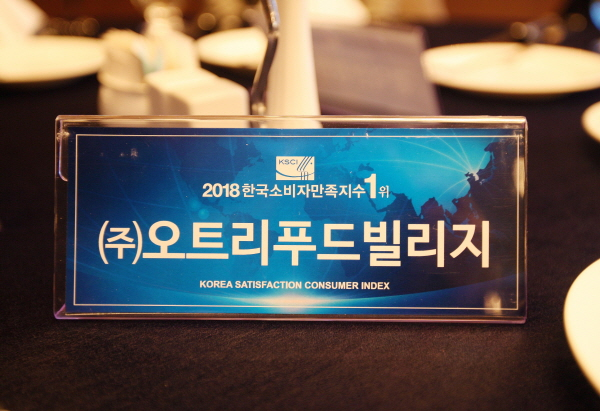 오트리푸드빌리지, 4년 연속 한국소비자만족지수 1위 수상