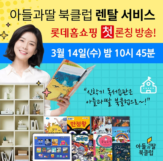 아들과딸, 14일 ‘아들과딸북클럽렌탈’ 롯데홈쇼핑 첫 론칭 방송 