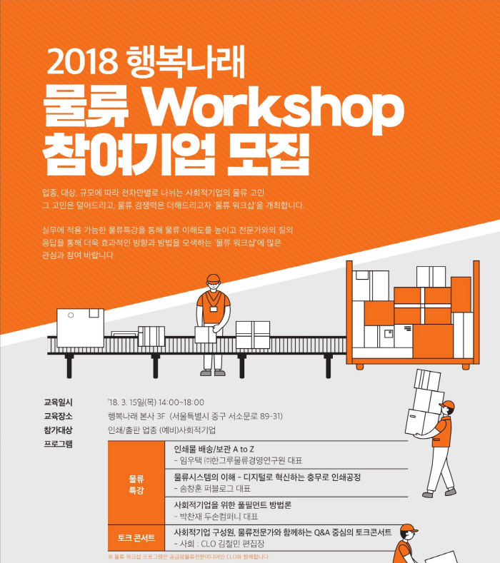 SK-CLO, 사회적기업 대상 물류 워크샵 개최