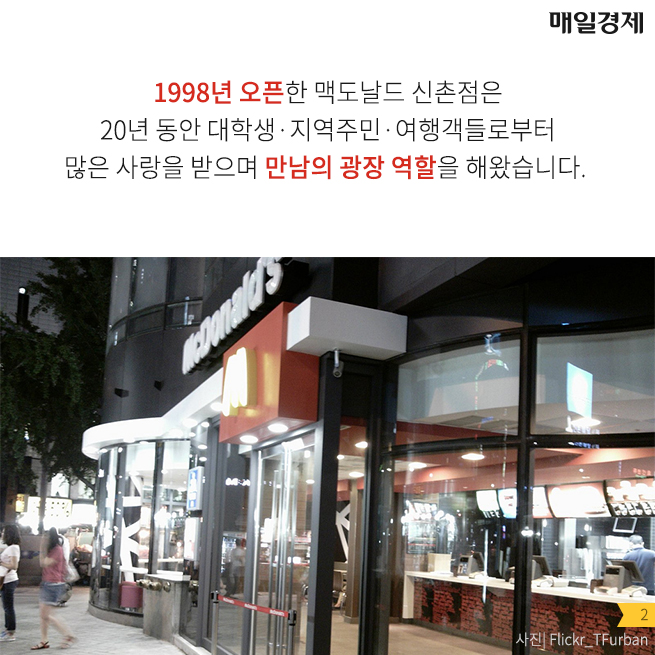 [카드뉴스] `만남의 광장` 신촌 맥도날드가 20년만에 문닫는 속사정