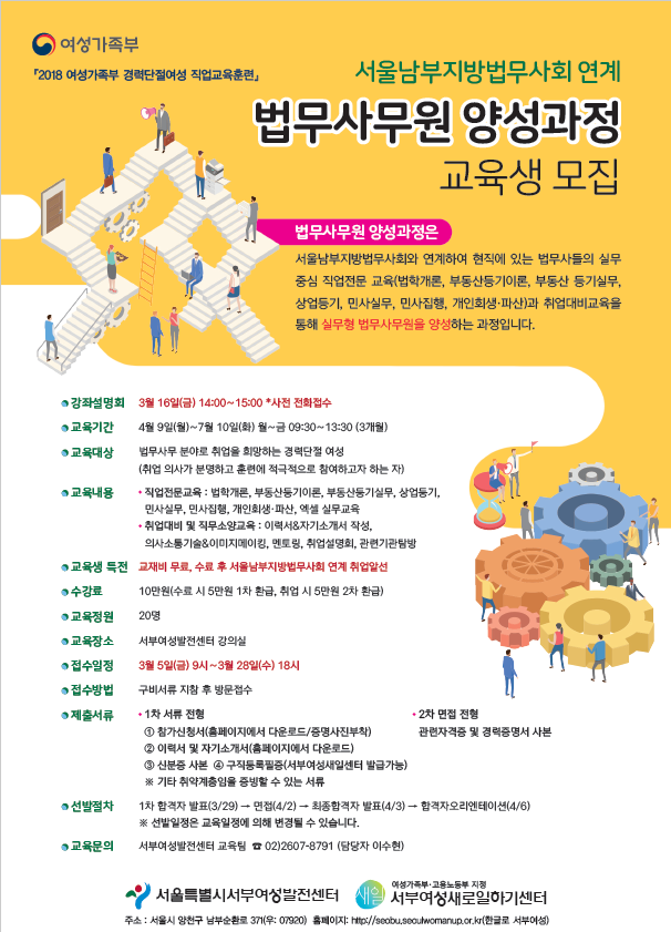 서부여성발전센터, 경단녀 대상 법무 전문인력 양성과정 운영