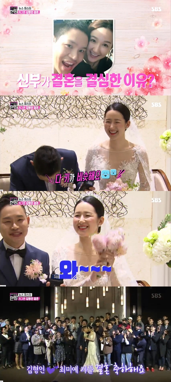 ‘본격연예 한밤’ 김형인♥최미예, `진심 100%` 결혼식장 인터뷰 공개