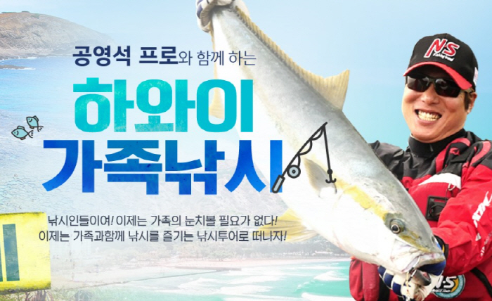 모두투어, 이색 테마 화와이 낚시여행 상품 출시