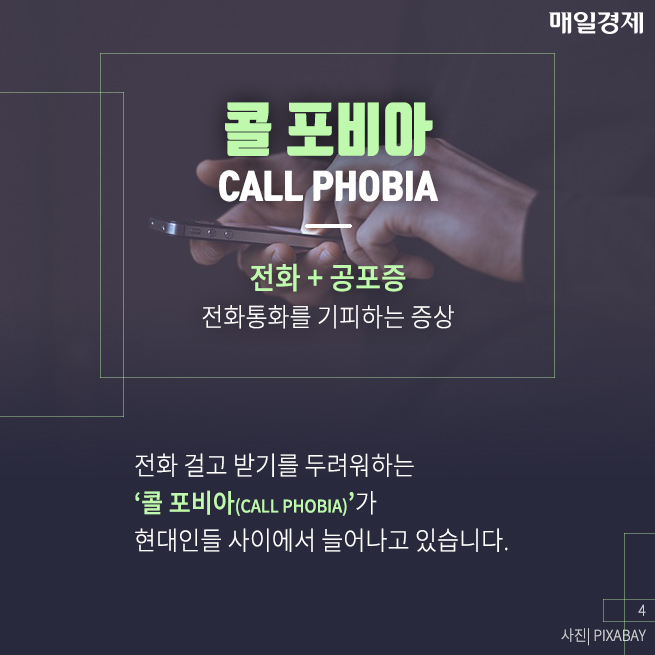 [카드뉴스] 당신도 혹시 콜 포비아(call phobia)?