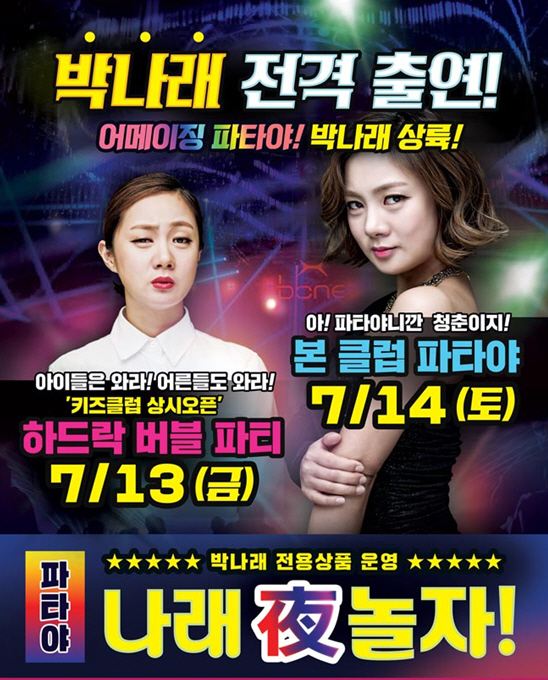 하나투어, `DJ 박나래와 함께하는 클럽 파티 홍콩 & 파타야` 상품 출시