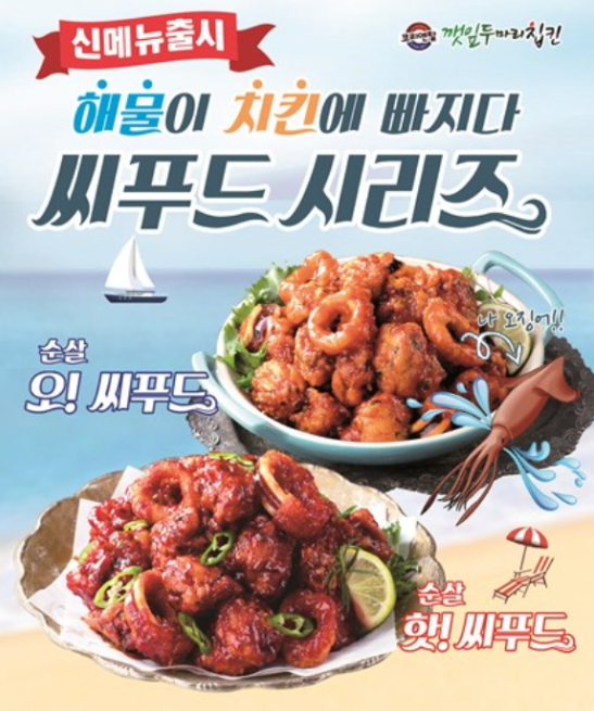 깻잎두마리칩킨, 신메뉴 씨푸드 순살치킨 2종 출시