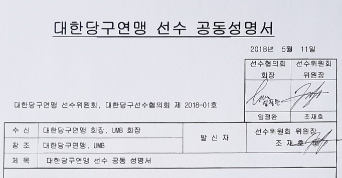 韓당구선수들 “KBF-UMB 합의점 찾아라” 성명 발표
