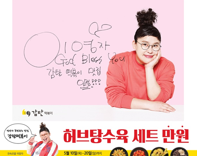 감탄떡볶이, 창립 10주년 기념 이영자 추천 메뉴 할인 판매 이벤트 진행 