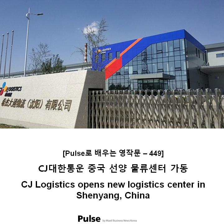 CJ대한통운 중국 선양 물류센터 가동