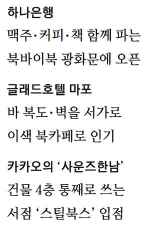 `책맥``책바`…기업과 만난 특별한 동네 책방
