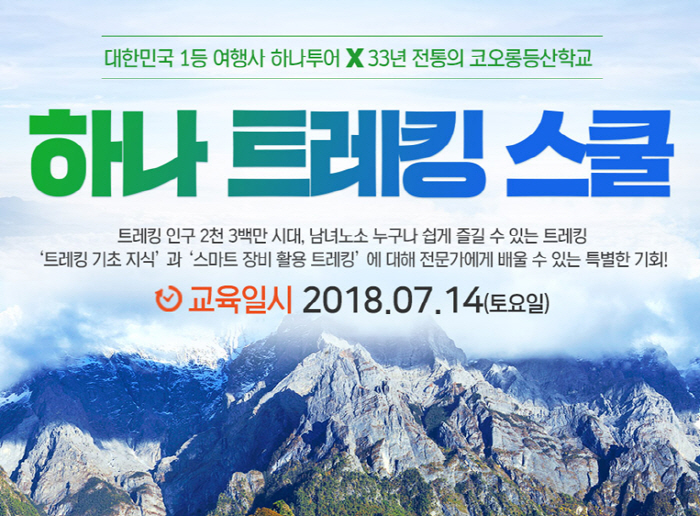 하나투어, 제2회 하나 트레킹 스쿨 진행