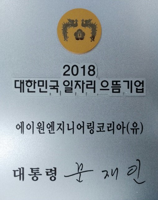 에이원엔지니어링코리아, ‘2018 대한민국 일자리 으뜸기업’ 선정 영예