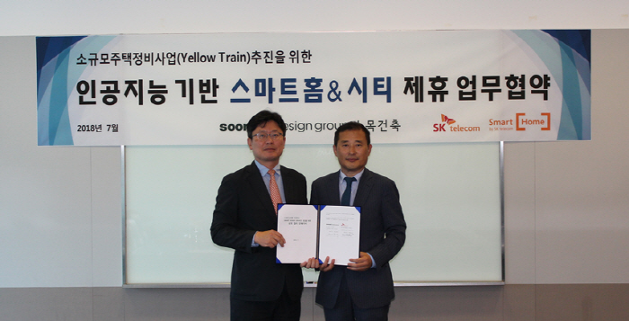 수목건축, SK텔레콤과 소규모주택정비사업 스마트홈&시티 MOU 체결
