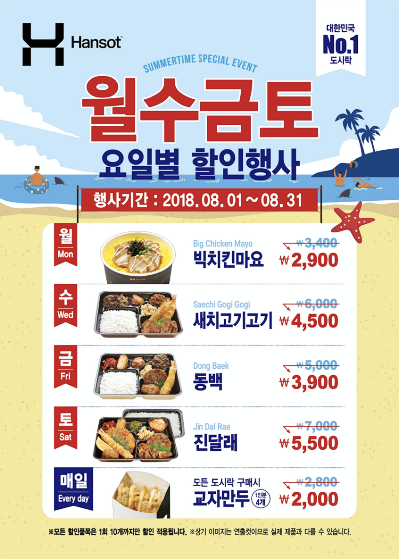 대한민국 개인 및 단체 도시락 No.1 한솥도시락, 8월 요일별 할인행사