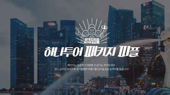하나투어, 여행영상 크리에이터 모집공모전 `패키지 피플` 진행