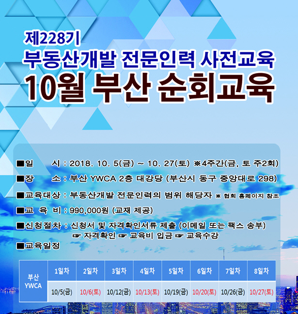 한국부동산개발협회, 부산서 `부동산개발 전문인력 사전교육` 진행 