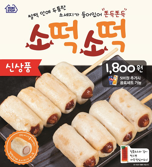 미니스톱, 고속도로 휴게소 인기메뉴 `소떡소떡` 출시