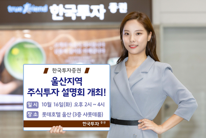 한국투자증권, `울산지역 주식투자 설명회` 개최