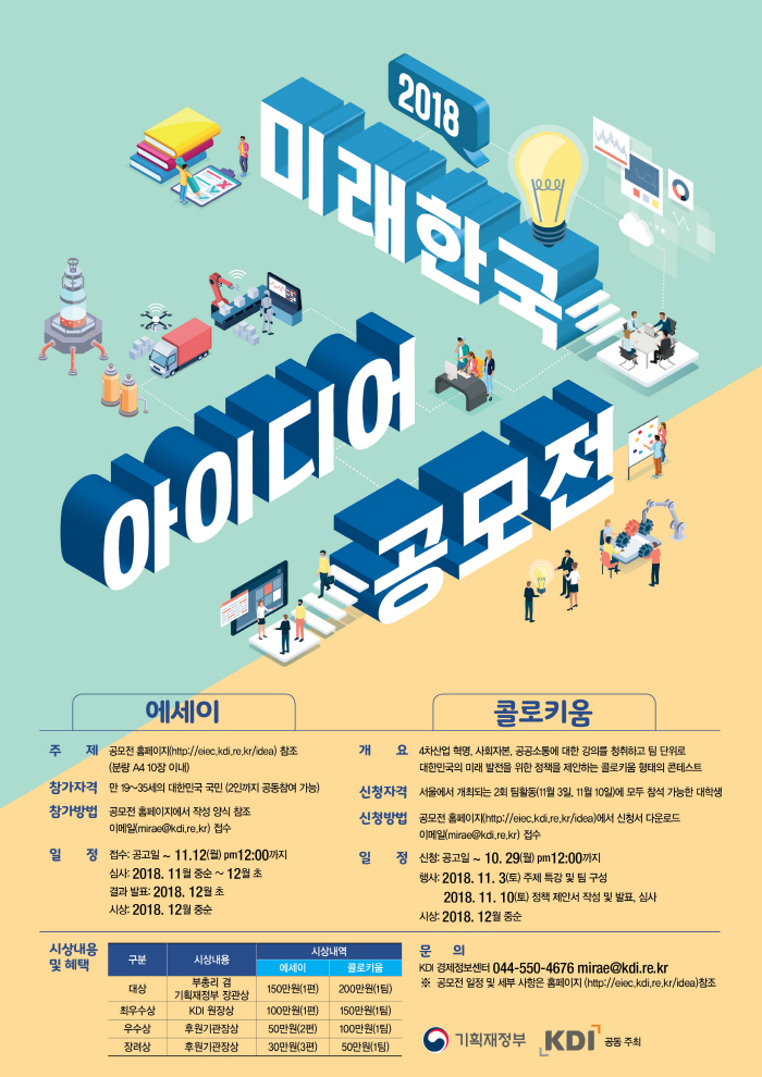 `미래한국 아이디어 공모전` 개최…에세이·콜로키움 분야