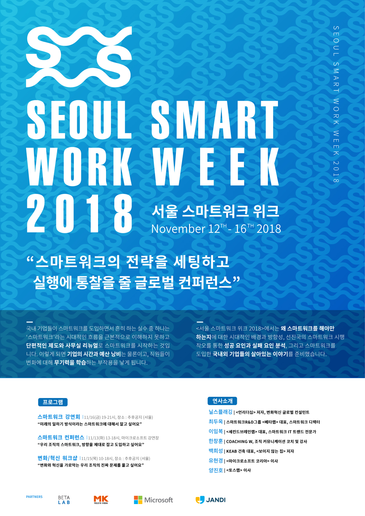 기업 커뮤니케이션 전문 코치가 바라본 `2018 서울스마트워크위크`