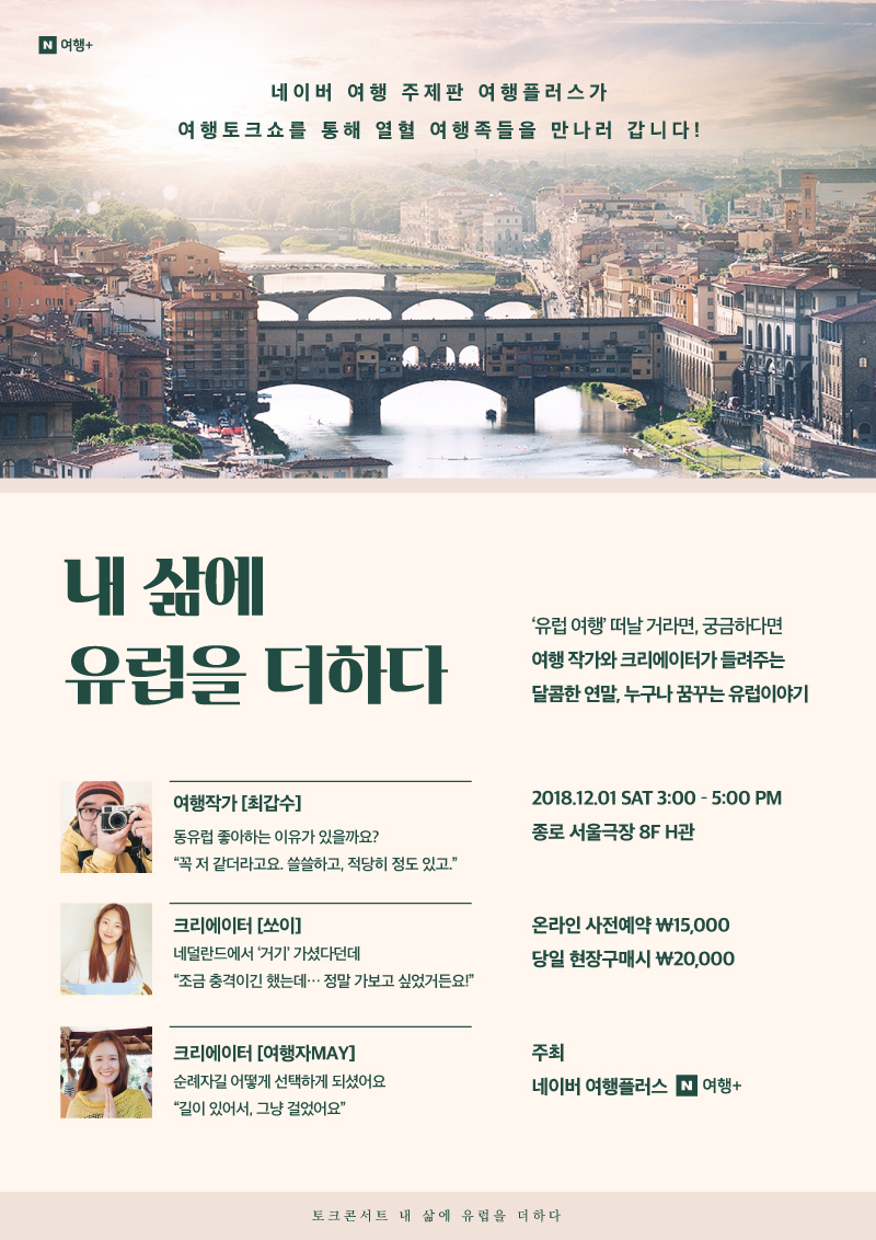 여행플러스 `여행 토크쇼` 내 삶에 유럽을 더하다+