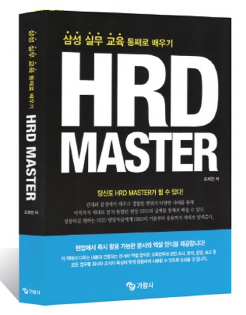 가람사, 삼성 실무 교육 배우기 ‘HRD MASTER’ 출간