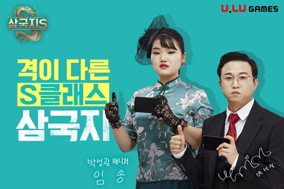 신작 모바일 전략게임 ‘삼국지S’ 모델로 개그맨 박성광·임송 콤비 뜬다